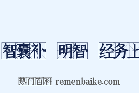 智囊补·明智·经务上是什么意思的图片